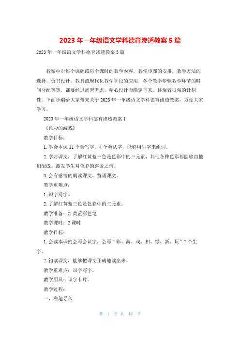 2023年一年级语文学科德育渗透教案5篇
