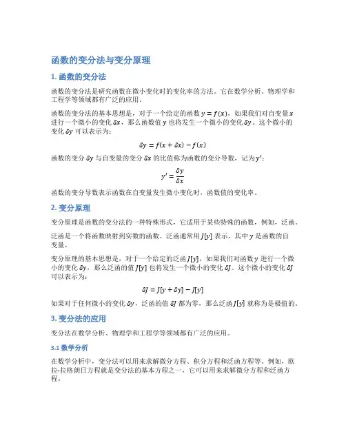 函数的变分法与变分原理