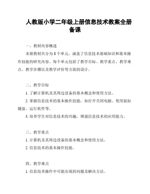 人教版小学二年级上册信息技术教案全册备课