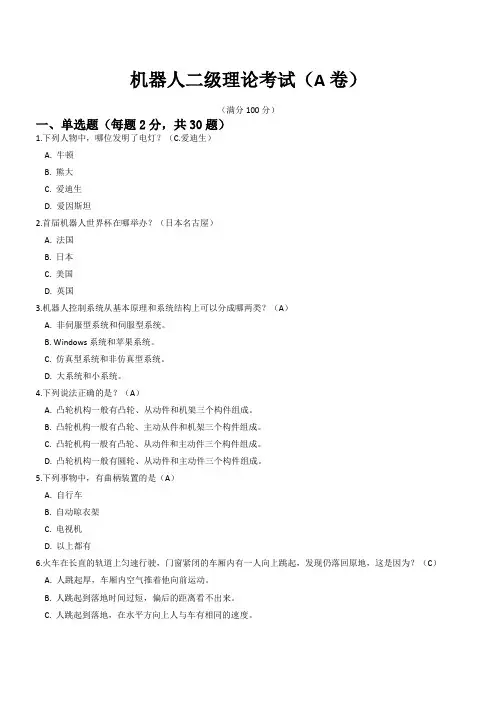 机器人二级理论考试(A卷)