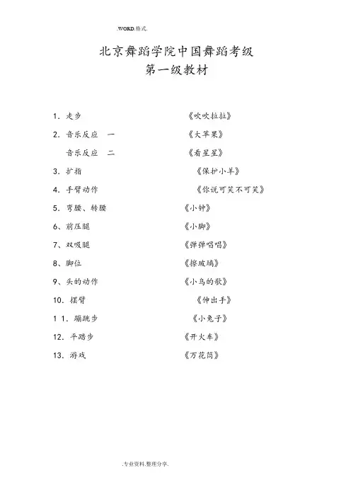 北京舞蹈学院我国舞蹈考级第一级教材[附歌词]