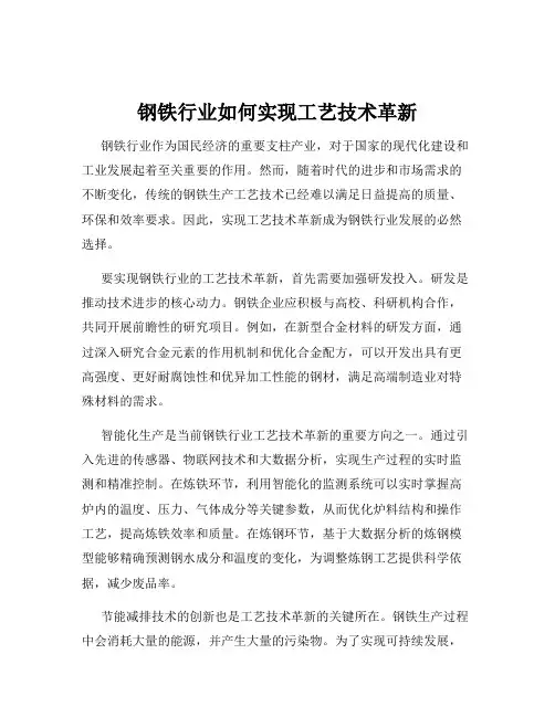 钢铁行业如何实现工艺技术革新