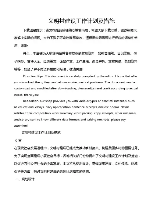文明村建设工作计划及措施