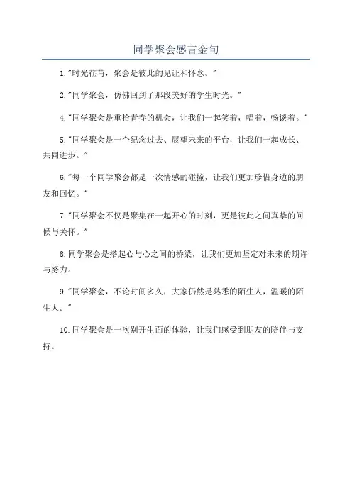 同学聚会感言金句