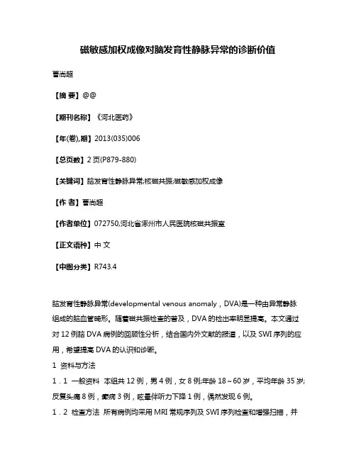 磁敏感加权成像对脑发育性静脉异常的诊断价值