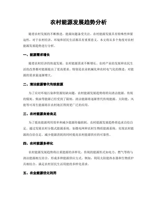 农村能源发展趋势分析