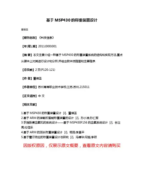 基于MSP430的称重装置设计