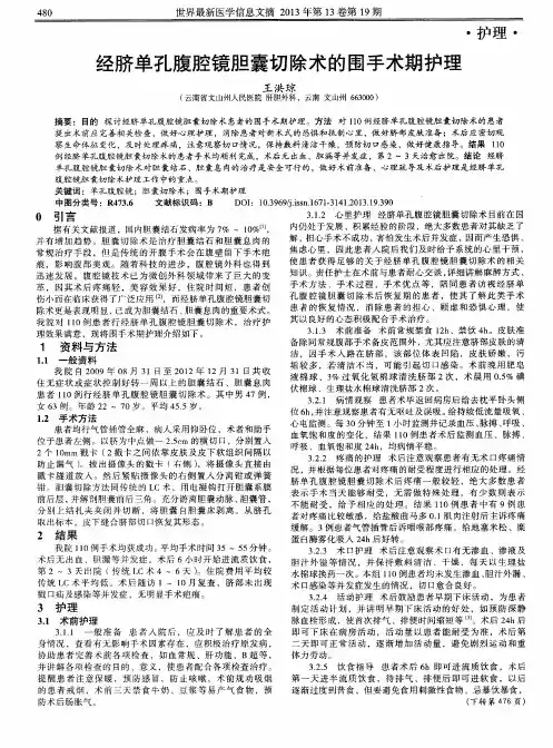 经脐单孔腹腔镜胆囊切除术的围手术期护理