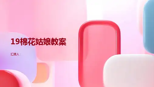 19棉花姑娘(教案)