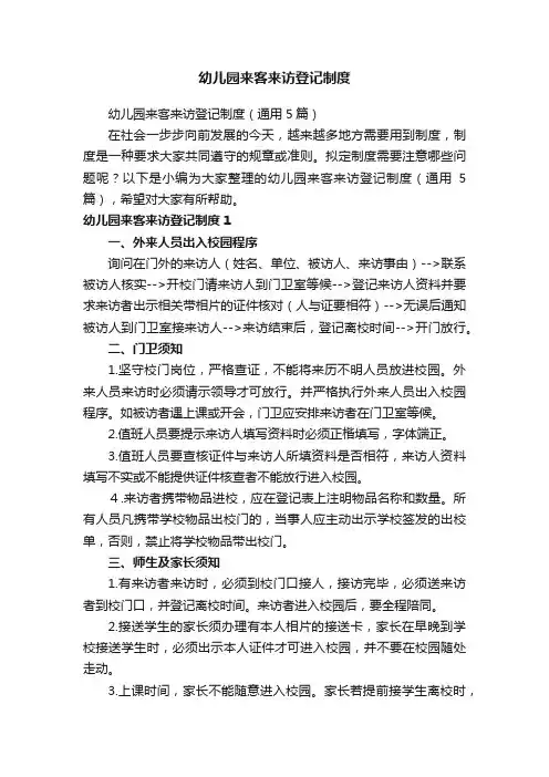 幼儿园来客来访登记制度（通用5篇）