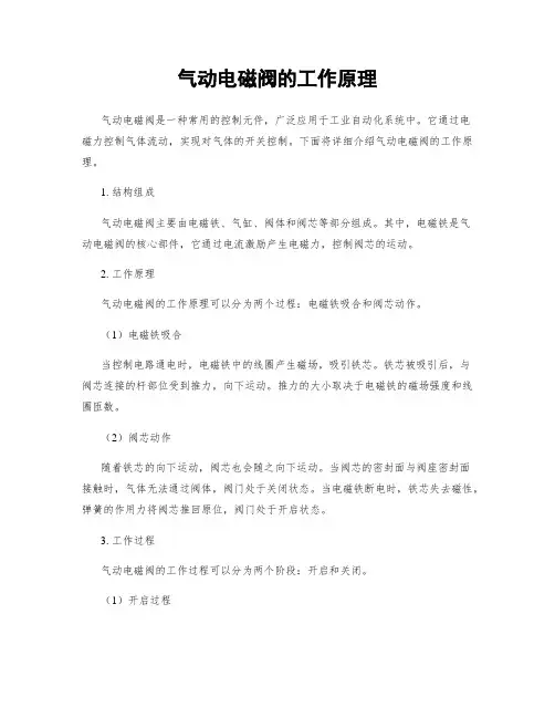 气动电磁阀的工作原理