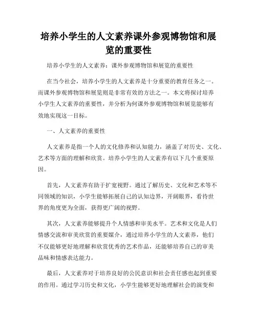 培养小学生的人文素养课外参观博物馆和展览的重要性