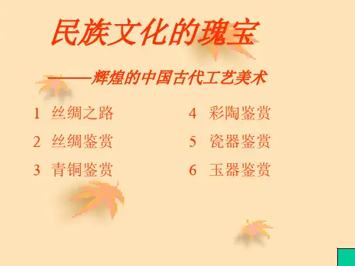 经典课件：辉煌的中国古代工艺美术
