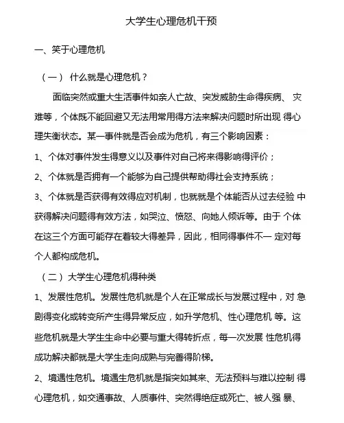 大学生心理危机干预