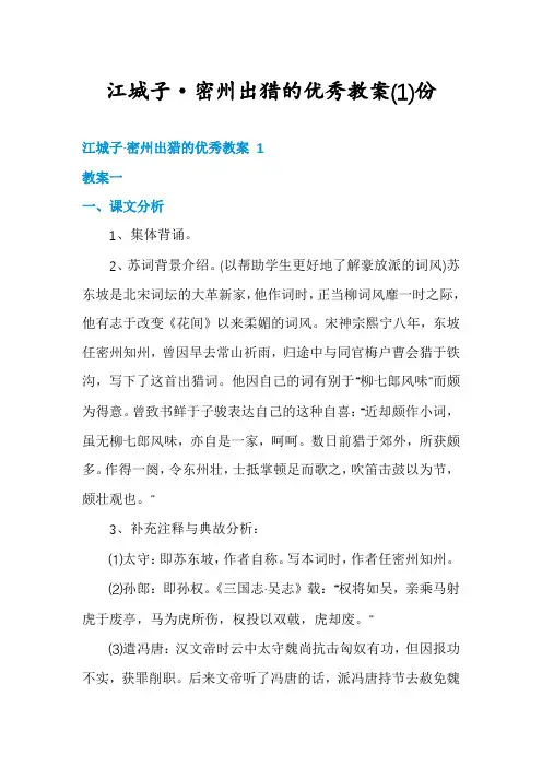 江城子·密州出猎的优秀教案份