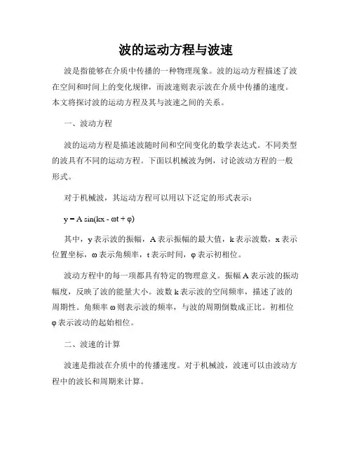 波的运动方程与波速