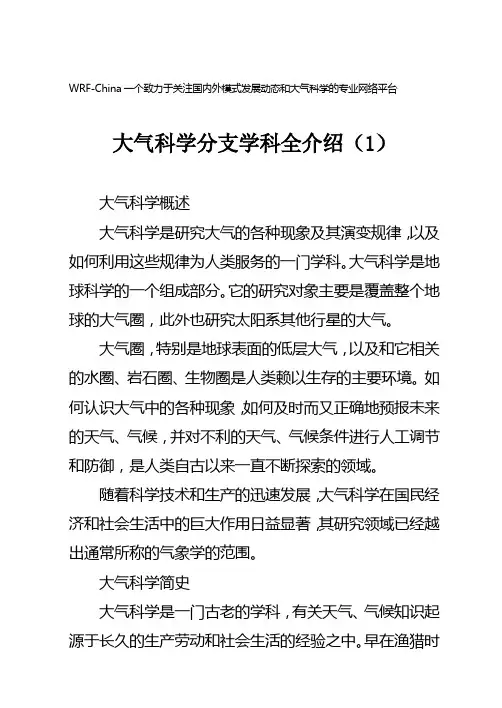大气科学分支学科全介绍..