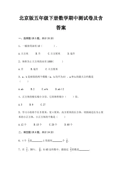 北京版五年级下册数学期中测试卷及含答案