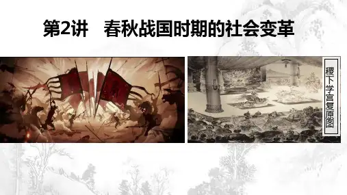 高三历史第02讲 春秋战国大变革时期-【一轮全考点】备战2024年高考历史一轮复习优质课件(新教材)