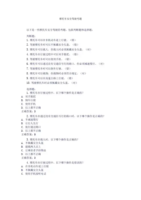 摩托车安全驾驶考题