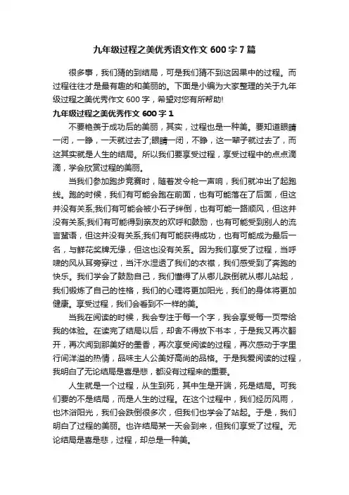 九年级过程之美优秀语文作文600字7篇