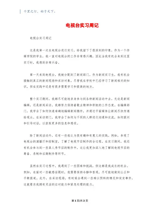 电视台实习周记