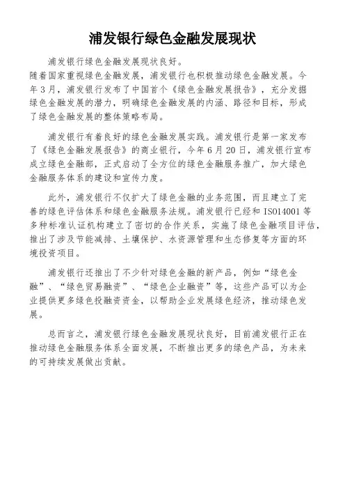 浦发银行绿色金融发展现状