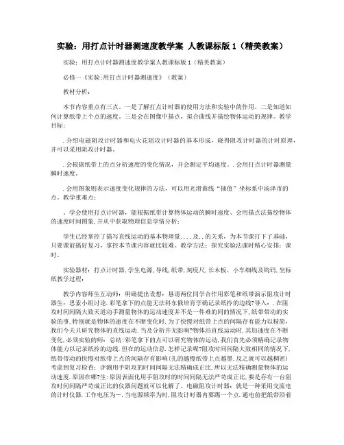 实验：用打点计时器测速度教学案 人教课标版1(精美教案)