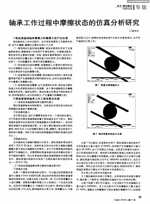 轴承工作过程中摩擦状态的仿真分析研究