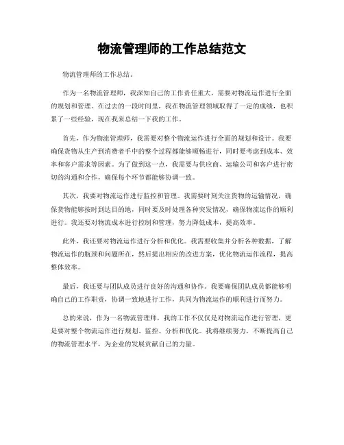 物流管理师的工作总结范文