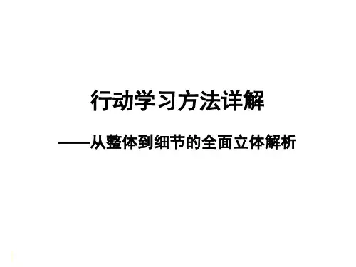 行动学习方法详解