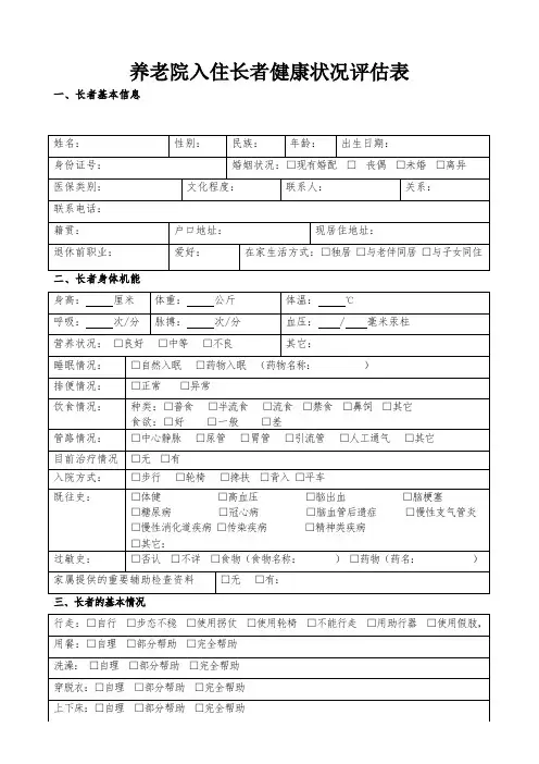 老年公寓入住长者健康状况评估表,养老院入住老年人健康状况评估表,健康评估表  格(实用)
