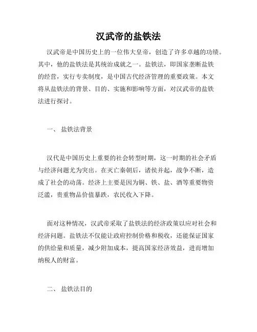 汉武帝的盐铁法
