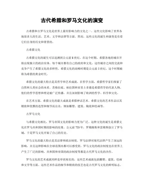 古代希腊和罗马文化的演变