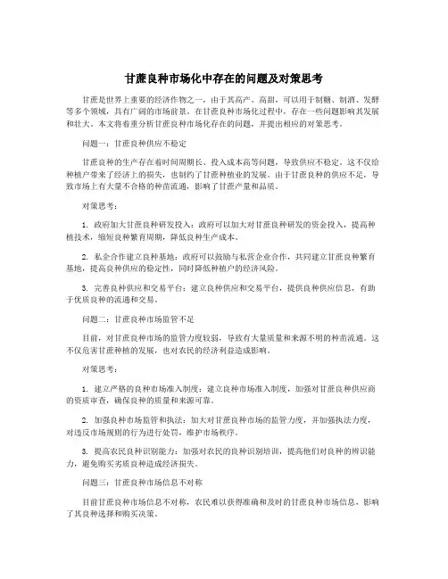 甘蔗良种市场化中存在的问题及对策思考