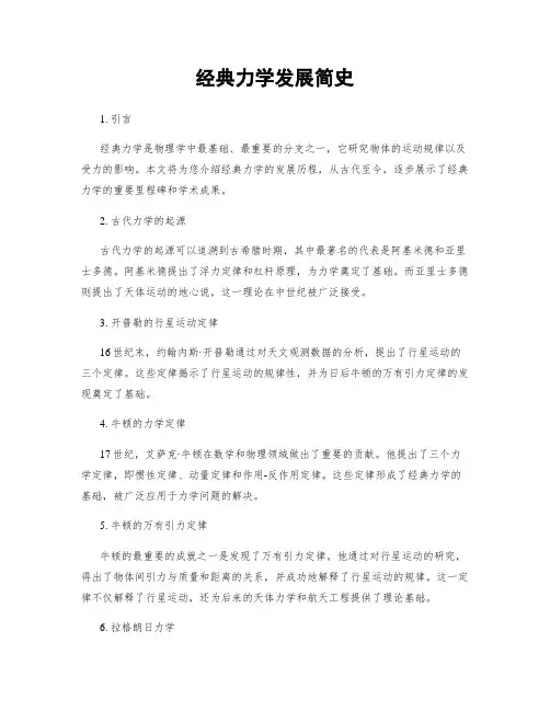 经典力学发展简史