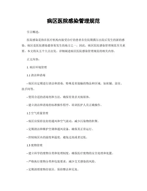 病区医院感染管理规范