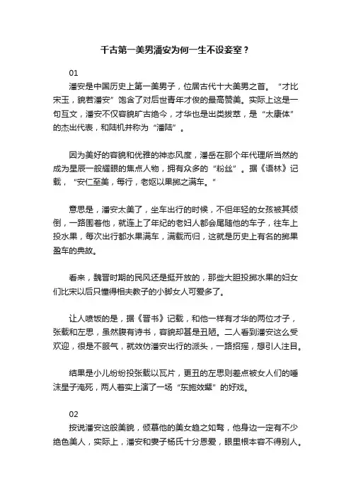 千古第一美男潘安为何一生不设妾室？