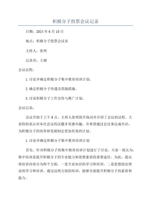 积极分子投票会议记录