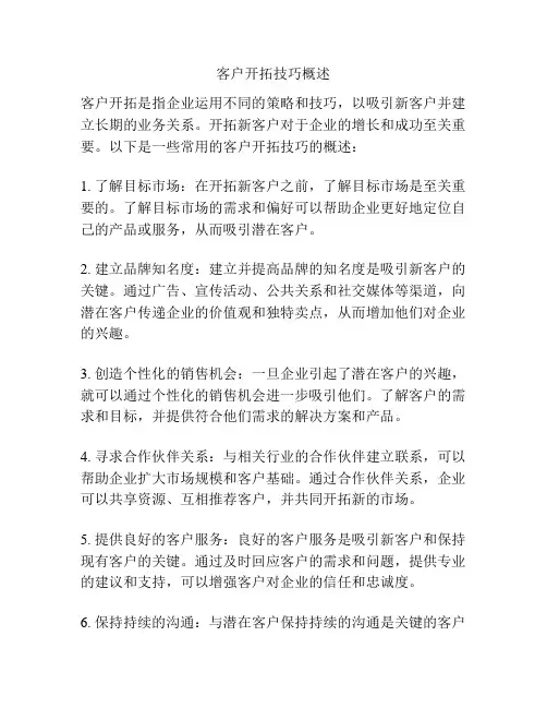 客户开拓技巧概述