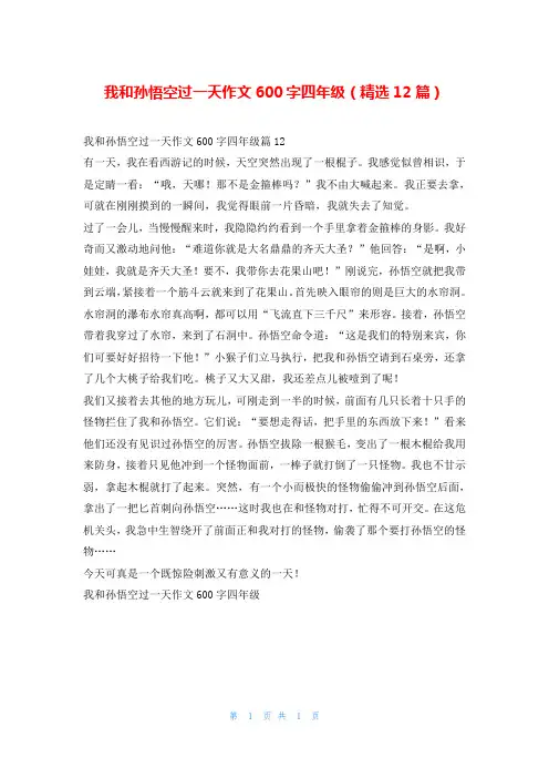我和孙悟空过一天作文600字四年级(精选12篇)