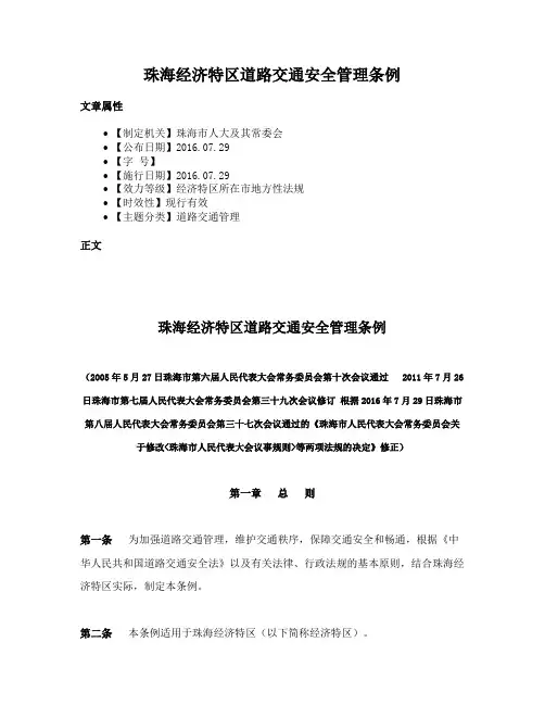 珠海经济特区道路交通安全管理条例