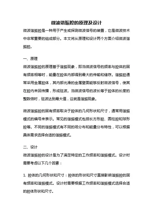 微波谐振腔的原理及设计