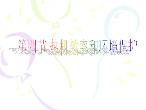 热机效率和环境保护