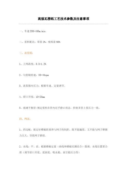 高强瓦楞纸标准工艺重点技术参数及注意关键事项