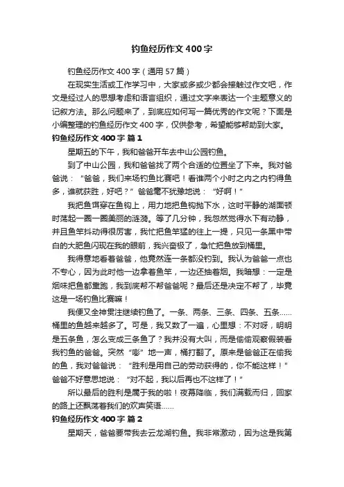 钓鱼经历作文400字（通用57篇）