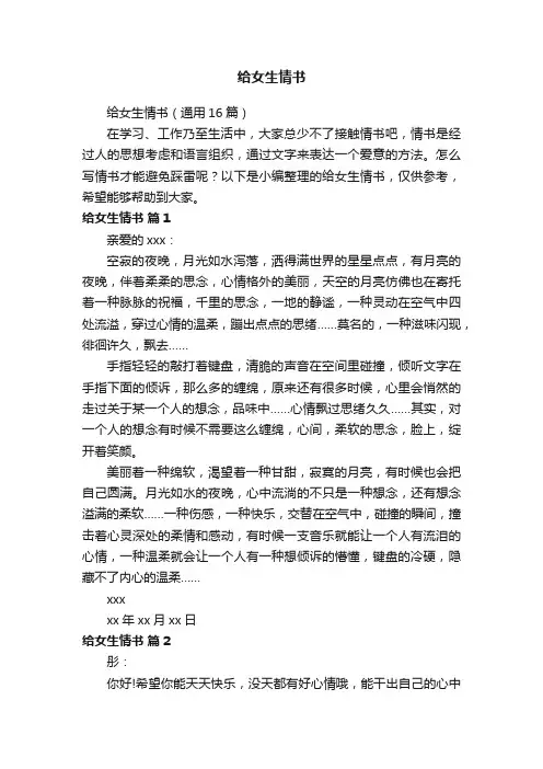 给女生情书（通用16篇）