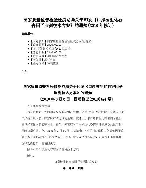 国家质量监督检验检疫总局关于印发《口岸核生化有害因子监测技术方案》的通知(2010年修订)