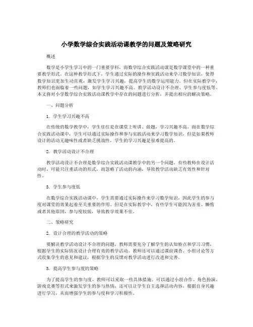 小学数学综合实践活动课教学的问题及策略研究