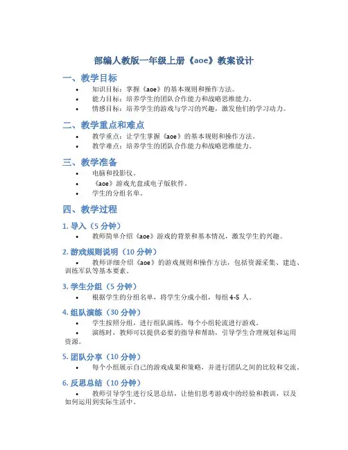 部编人教版一年级上册《aoe》教案设计